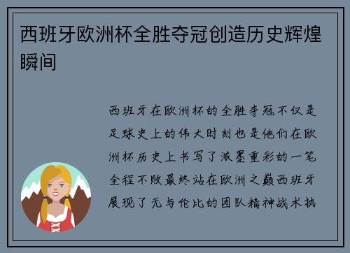 西班牙欧洲杯全胜夺冠创造历史辉煌瞬间 西班牙欧洲杯全胜夺冠创造历史辉煌瞬间