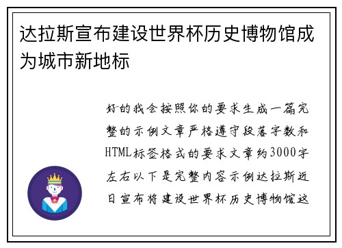 达拉斯宣布建设世界杯历史博物馆成为城市新地标 达拉斯宣布建设世界杯历史博物馆成为城市新地标