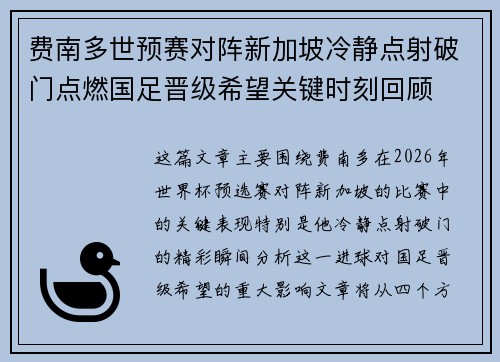 费南多世预赛对阵新加坡冷静点射破门点燃国足晋级希望关键时刻回顾 费南多世预赛对阵新加坡冷静点射破门点燃国足晋级希望关键时刻回顾