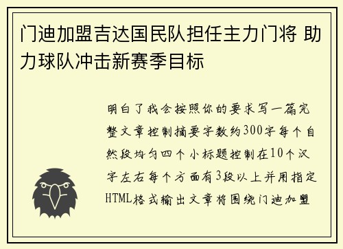 门迪加盟吉达国民队担任主力门将 助力球队冲击新赛季目标 门迪加盟吉达国民队担任主力门将 助力球队冲击新赛季目标