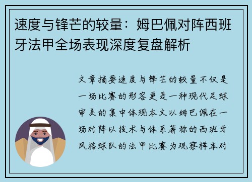 速度与锋芒的较量:姆巴佩对阵西班牙法甲全场表现深度复盘解析 速度与锋芒的较量:姆巴佩对阵西班牙法甲全场表现深度复盘解析