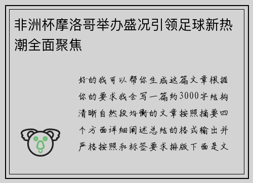 非洲杯摩洛哥举办盛况引领足球新热潮全面聚焦 非洲杯摩洛哥举办盛况引领足球新热潮全面聚焦