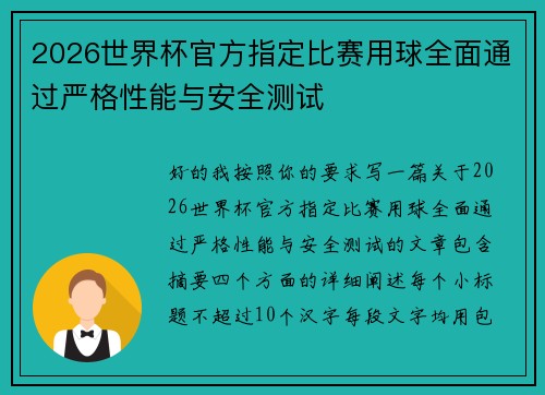 2026世界杯官方指定比赛用球全面通过严格性能与安全测试
