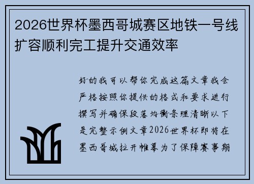 2026世界杯墨西哥城赛区地铁一号线扩容顺利完工提升交通效率