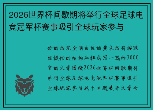 2026世界杯间歇期将举行全球足球电竞冠军杯赛事吸引全球玩家参与