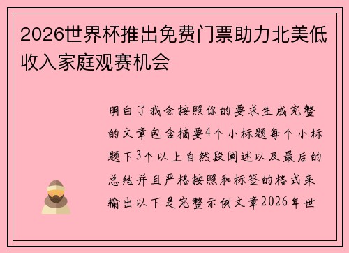 2026世界杯推出免费门票助力北美低收入家庭观赛机会 2026世界杯推出免费门票助力北美低收入家庭观赛机会