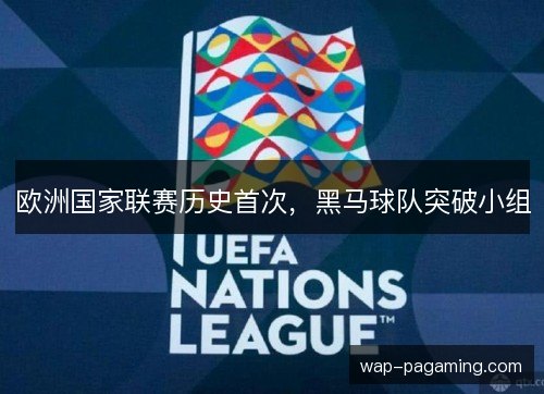 欧洲国家联赛历史首次，黑马球队突破小组