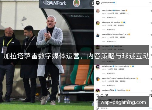 加拉塔萨雷数字媒体运营，内容策略与球迷互动