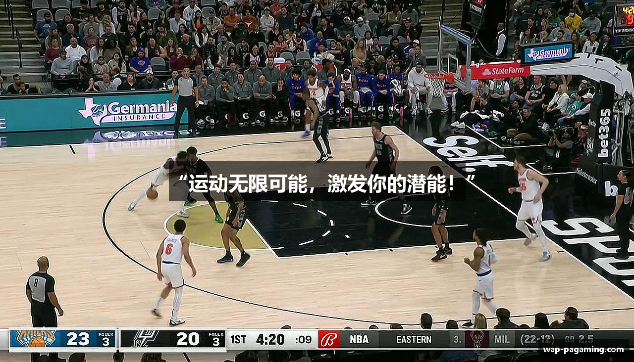 “运动无限可能，激发你的潜能！”