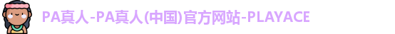 PA真人